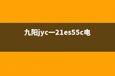 九阳JYC-21CS5电磁炉加热很慢的检修思路 (九阳jyc一21es55c电磁炉电路图)