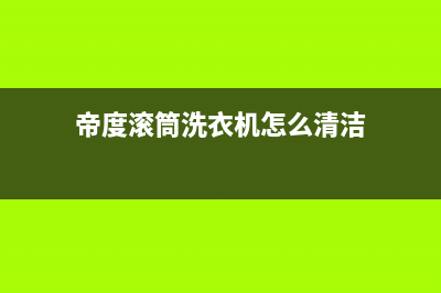 DIQUA帝度滚筒洗衣机显示EA1代码的检修思路 (帝度滚筒洗衣机怎么清洁)