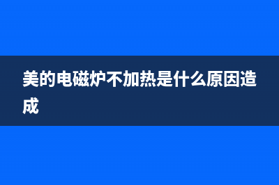 美的电磁炉不加热的维修 (美的电磁炉不加热是什么原因造成)