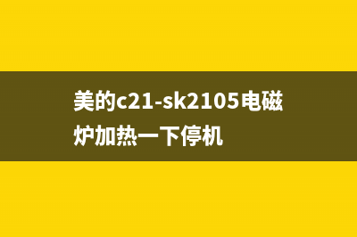 美的c21-sk2105电磁炉上电滴一声，全部按健没反应的维修 (美的c21-sk2105电磁炉加热一下停机)