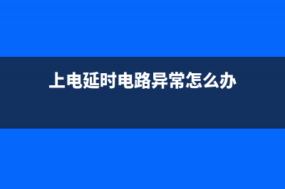 电磁炉不检锅的故障原因解析和检修维修思路 (电磁炉不检锅一般检查哪里)