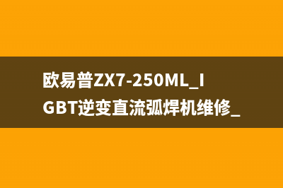 欧易普ZX7-250ML IGBT逆变直流弧焊机维修 