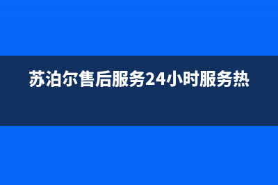 苏泊尔C21-SPHC8E15电磁炉不通电的检修思路 (苏泊尔售后服务24小时服务热线)