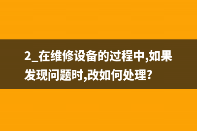 长虹E和D系列净水机工作原理与检修思路 (长虹哪个系列最好)