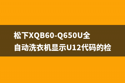 松下XQB60-Q650U全自动洗衣机显示U12代码的检修思路 