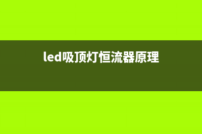 LED吸顶灯恒流控制电路检修思路2例 (led吸顶灯恒流器原理)