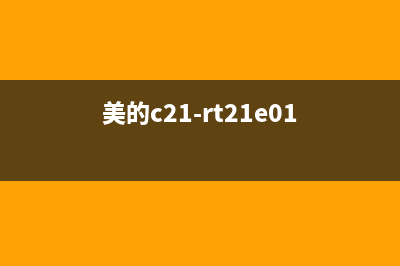 美的C21-RT2002电磁炉通电整机无反应不加热 (美的c21-rt21e01)