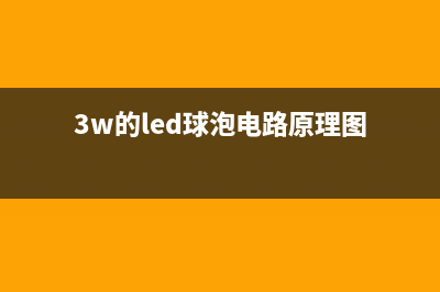 亿昌3W LED球泡灯的检修思路 (3w的led球泡电路原理图)