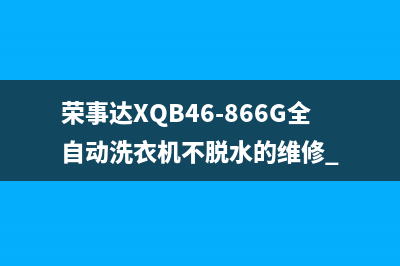 荣事达XQB46-866G全自动洗衣机不脱水的维修 