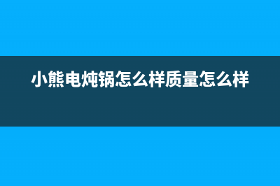 小熊DDZ-121电炖盅不加热的检修思路 (小熊电炖锅怎么样质量怎么样)