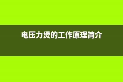 电压力煲结构与常见检修思路 (电压力煲的工作原理简介)