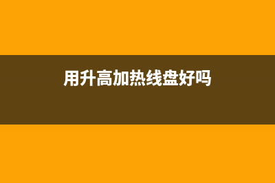 用升高加热线盘法修复电磁炉功率不足故障 (用升高加热线盘好吗)