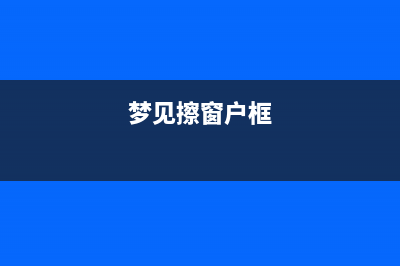 将低于1GHz连接用于电网资产监控、保护和控制的优势 (梦见擦窗户框)