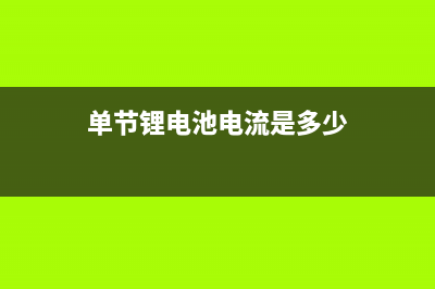 单节锂电3.7V单声道音频功放IC解决方案 (单节锂电池电流是多少)