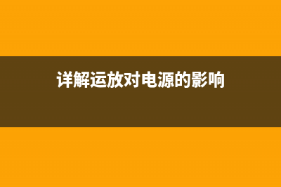 详解运放对电源电流的速度指标影响 (详解运放对电源的影响)