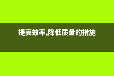 提高效率，降低损耗，动态电压调节很关键！ (提高效率,降低质量的措施)