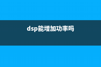 如何优化DSP功率预算 (dsp能增加功率吗)