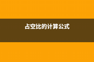 关于占空比，这些知识你可能会用的上~ (占空比的计算公式)