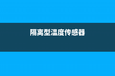 优化隔离传感器接口的功率转换 (隔离型温度传感器)