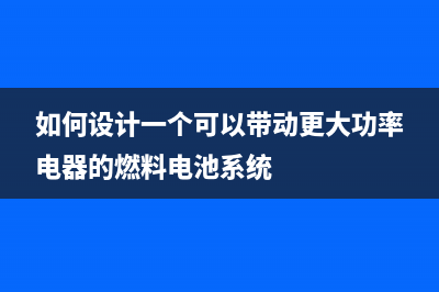 如何使用WEBENCH为超低功耗应用设计近100%的占空比 (如何使用webex设备)