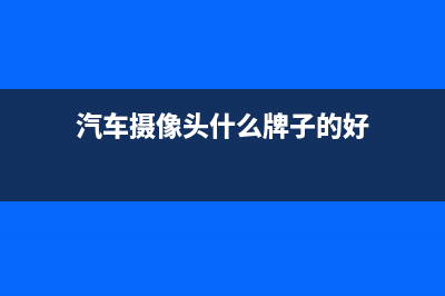 如何选择汽车摄像头模块的电源 (汽车摄像头什么牌子的好)