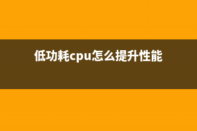 让低功耗MSP430的功耗更低——第1部分 (低功耗cpu怎么提升性能)