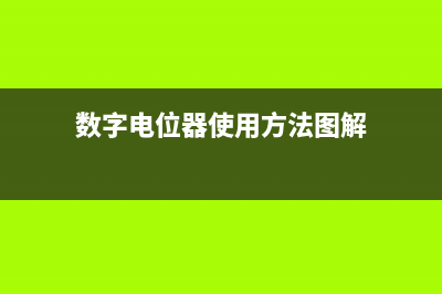 使用数字电位器来产生可调电压输出 (数字电位器使用方法图解)