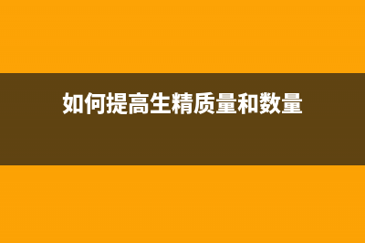 如何提高ANY-OUT可编程输出电压器件的分辨率 (如何提高生精质量和数量)