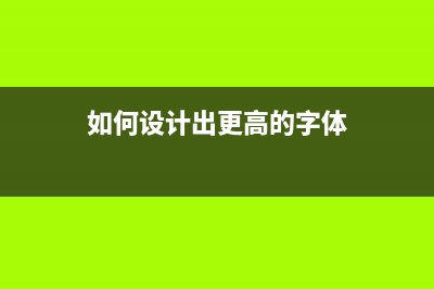 如何设计出更高能效的太阳能、工业驱动、电动汽车充电桩和服务器等应用 ... (如何设计出更高的字体)