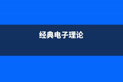 电子理论小白看过来：固态电路基础大分析来了 (经典电子理论)