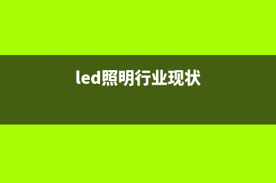 LED照明：新趋势下需要什么样的新元件？ (led照明行业现状)