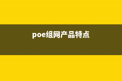 介绍一款基于PoE的互联照明设计 (poe组网产品特点)