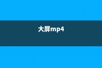 MPS大屏应用解决方案 (大屏mp4)