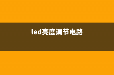 多级亮度LED控制器在关断状态下电流为零 (led亮度调节电路)