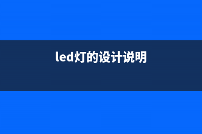 LED照明设计初为何要进行热模拟？ (led灯的设计说明)