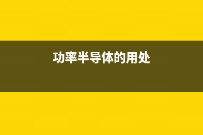 德州仪器：摄像监控系统如何扩大驾驶员的视野 (德州摄像头专卖店)