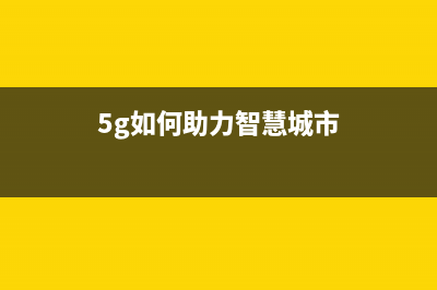 助推5G时代——德莎折叠屏柔性贴合解决方案 (5g如何助力智慧城市)