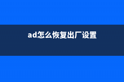 ADI教你恢复正确直流电平，保证视频信号最佳亮度 (ad怎么恢复出厂设置)