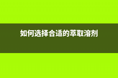 如何选择合适的LED大灯驱动方案 (如何选择合适的萃取溶剂)