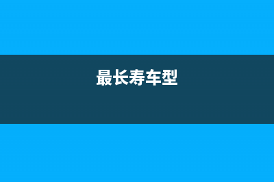 长寿命汽车照明的散热管理策略 (最长寿车型)