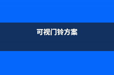 攻克可视门铃中的设计障碍 (可视门铃方案)