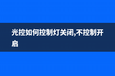 如何使用光控制器完成非线性补偿？ (光控如何控制灯关闭,不控制开启)