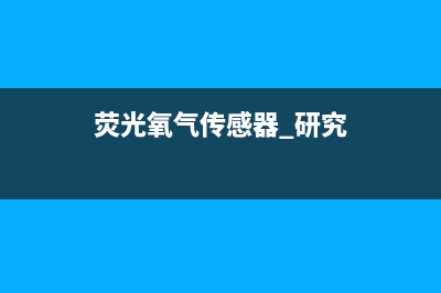 荧光氧气传感器的工作原理解析 (荧光氧气传感器 研究)