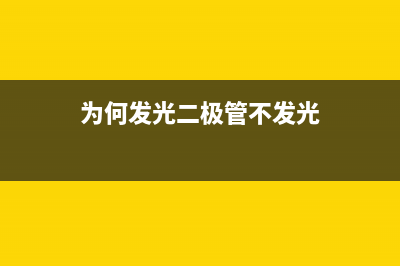 为何发光二极管的很难发出蓝光？ (为何发光二极管不发光)