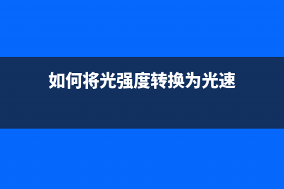 如何将光强度转换为一个电学量！ (如何将光强度转换为光速)