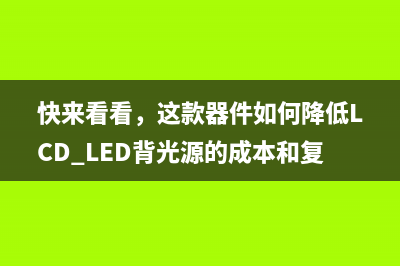 快来看看，这款器件如何降低LCD LED背光源的成本和复杂性 