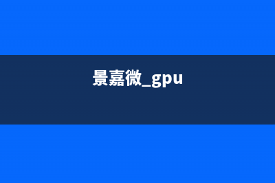 景嘉微：国内GPU唯一龙头企业 (景嘉微 gpu)