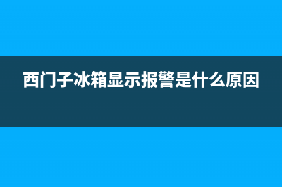 西门子KK-24E00TI电冰箱不制冷的检修思路 (西门子冰箱显示报警是什么原因)