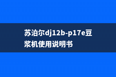 苏泊尔DJ12B-M01/03真磨豆浆机常见的检修思路 (苏泊尔dj12b-p17e豆浆机使用说明书)