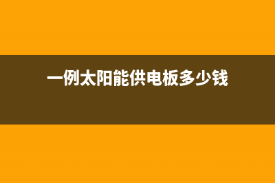 一例太阳能供电型LED驱动器的电路图 (一例太阳能供电板多少钱)